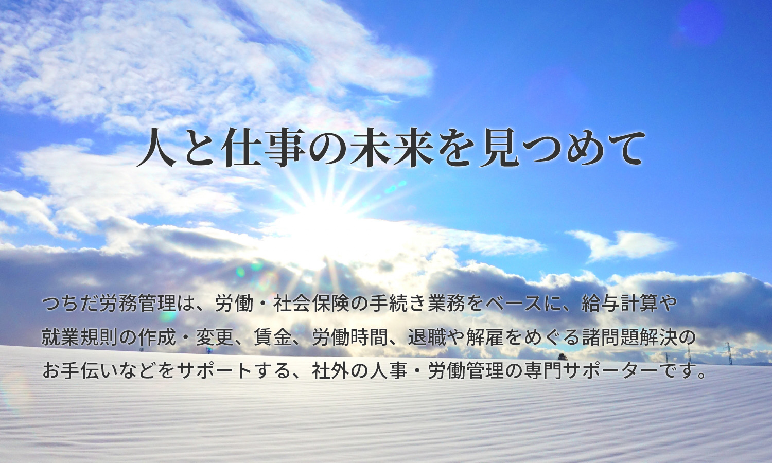 人と仕事の未来を見つめて