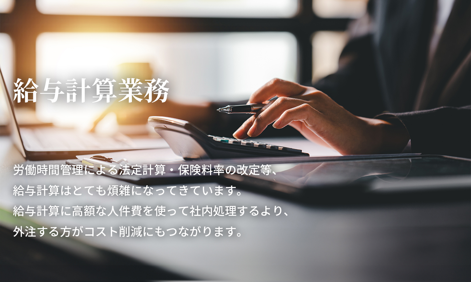給与計算業務